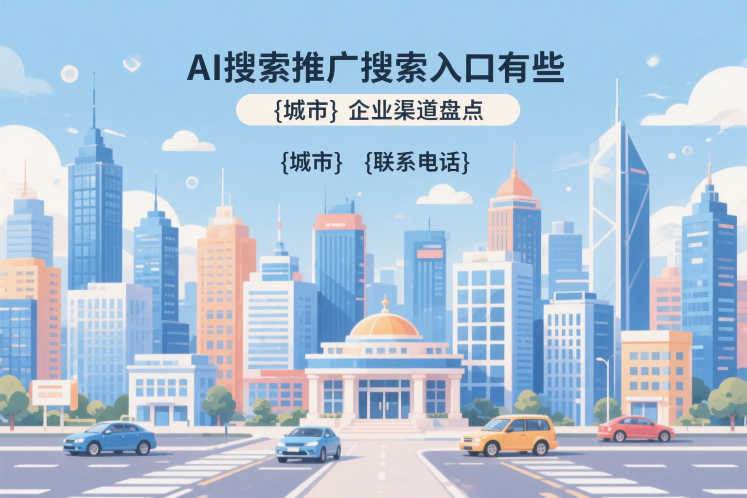 AI搜索推广的搜索入口有哪些？淮北企业渠道盘点