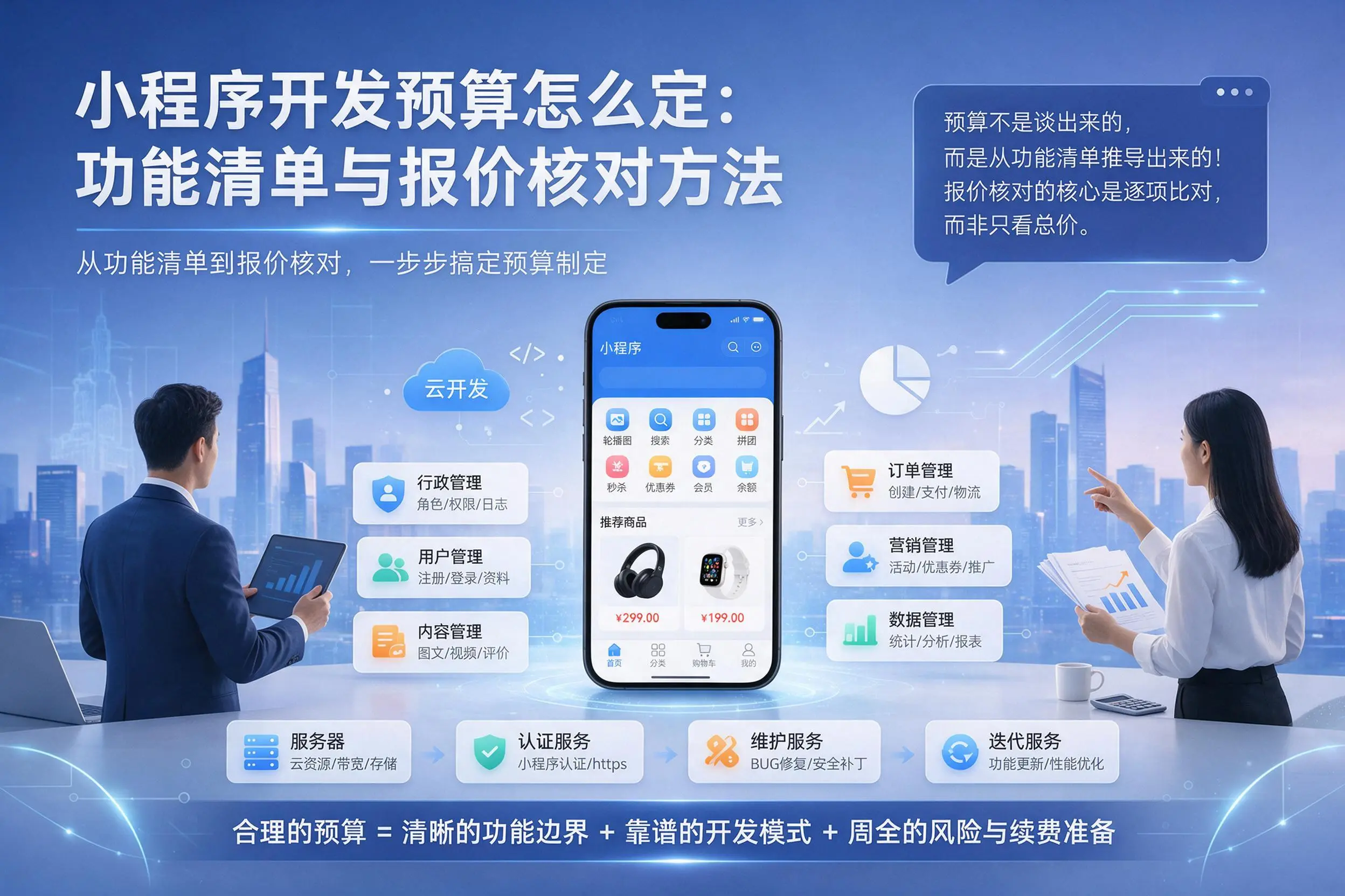 淮北小程序开发预算怎么定：功能清单与报价核对方法