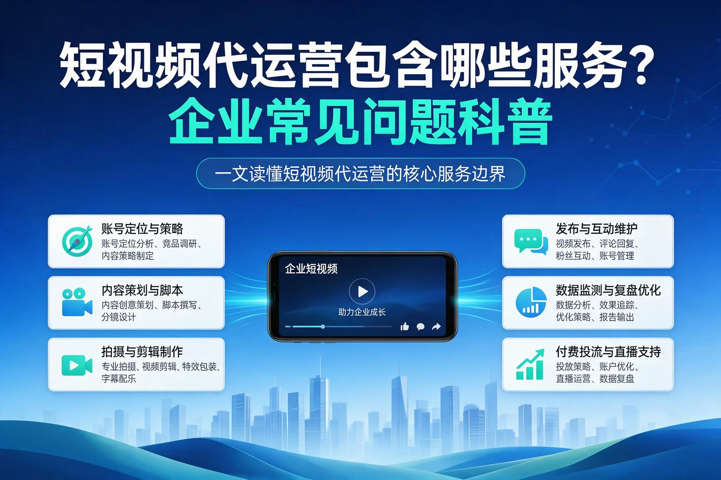 短视频代运营包含哪些服务?淮北企业常见问题科普
