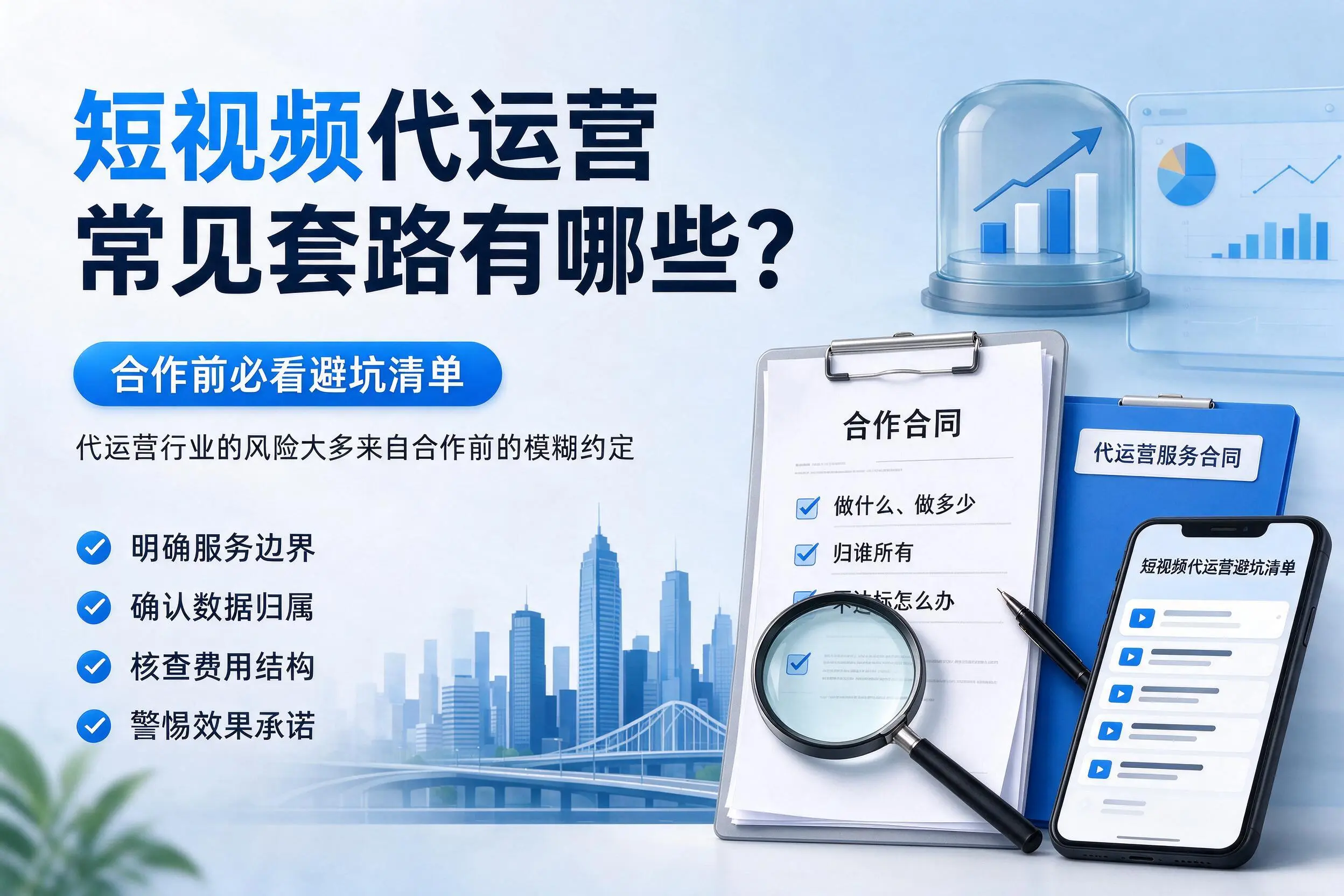 淮北短视频代运营常见套路有哪些？合作前必看避坑清单