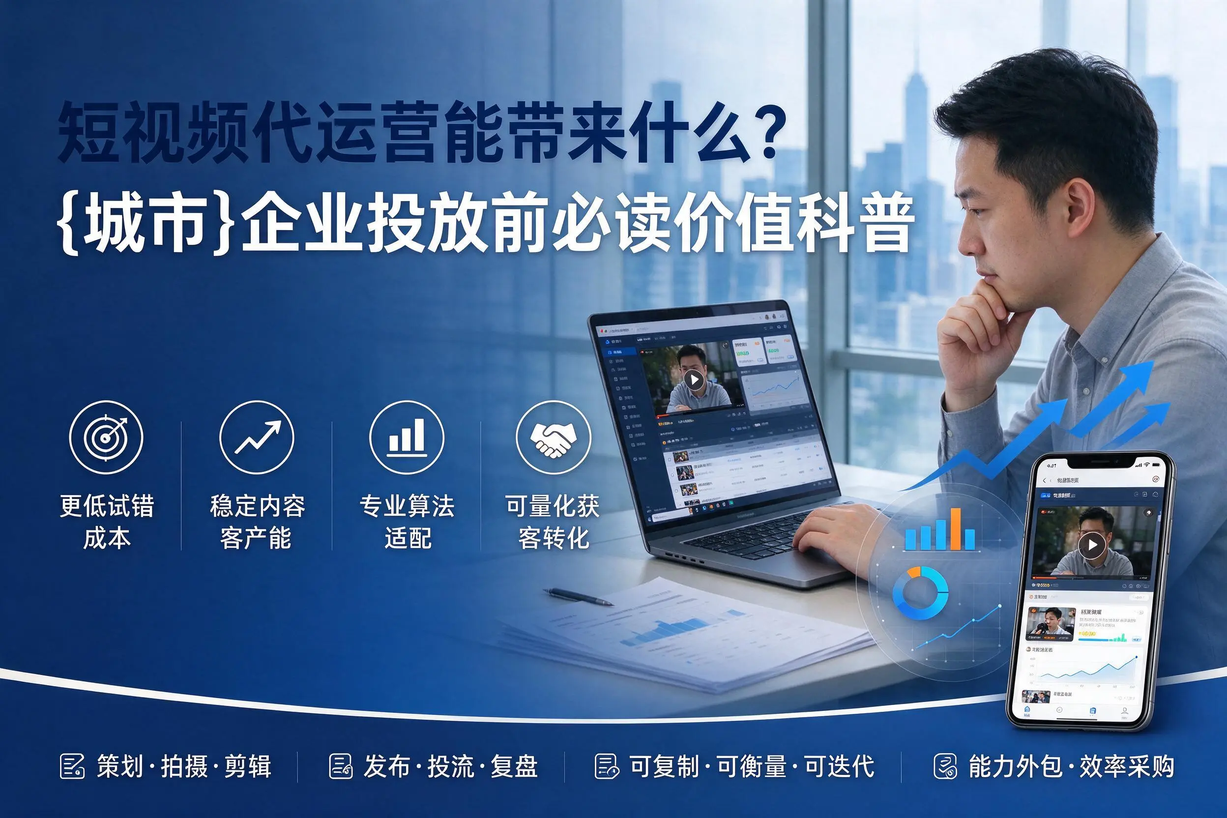 短视频代运营能带来什么？淮北企业投放前必读价值科普