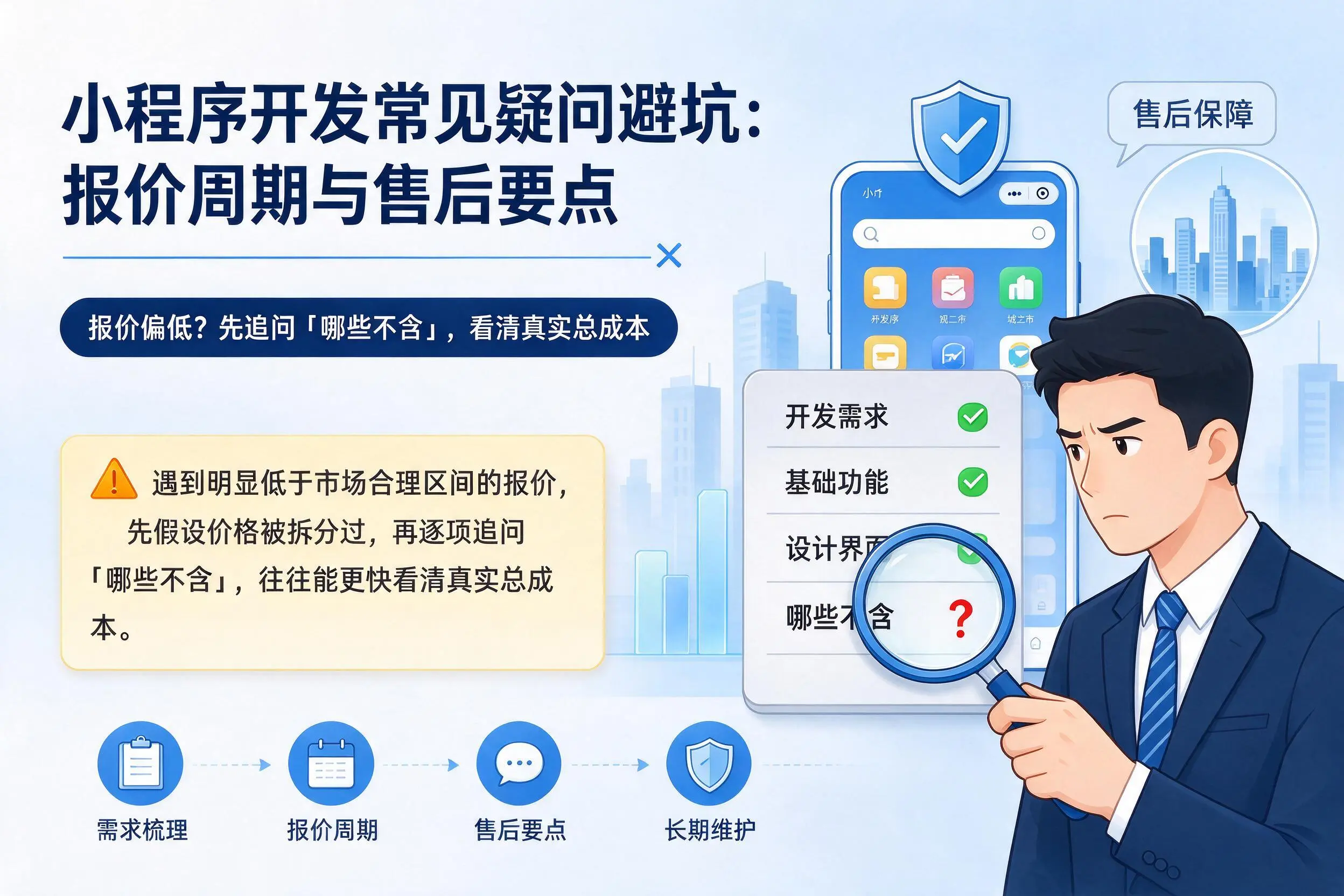淮北小程序开发常见疑问避坑:报价周期与售后要点