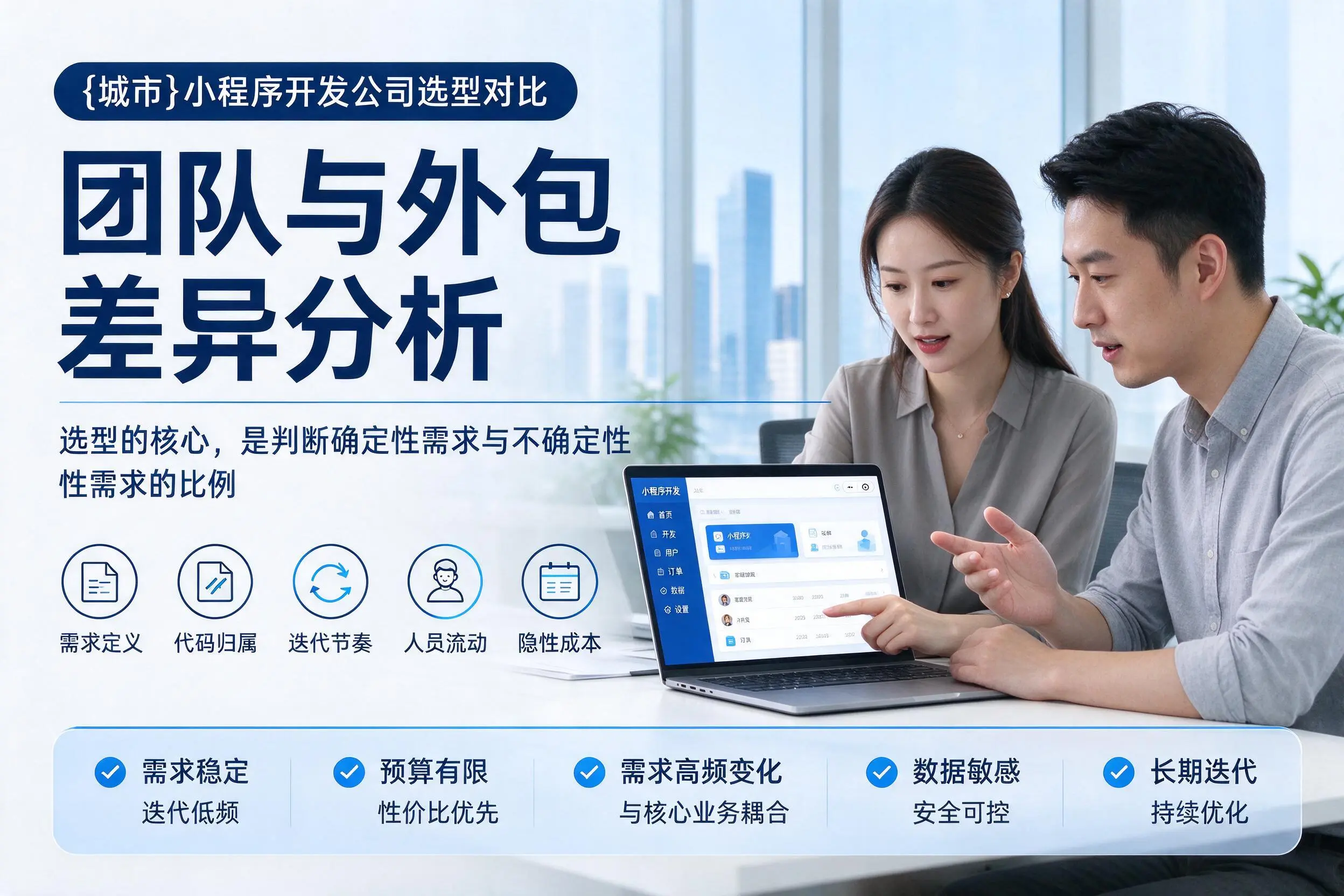 淮北小程序开发公司选型对比：团队与外包差异分析