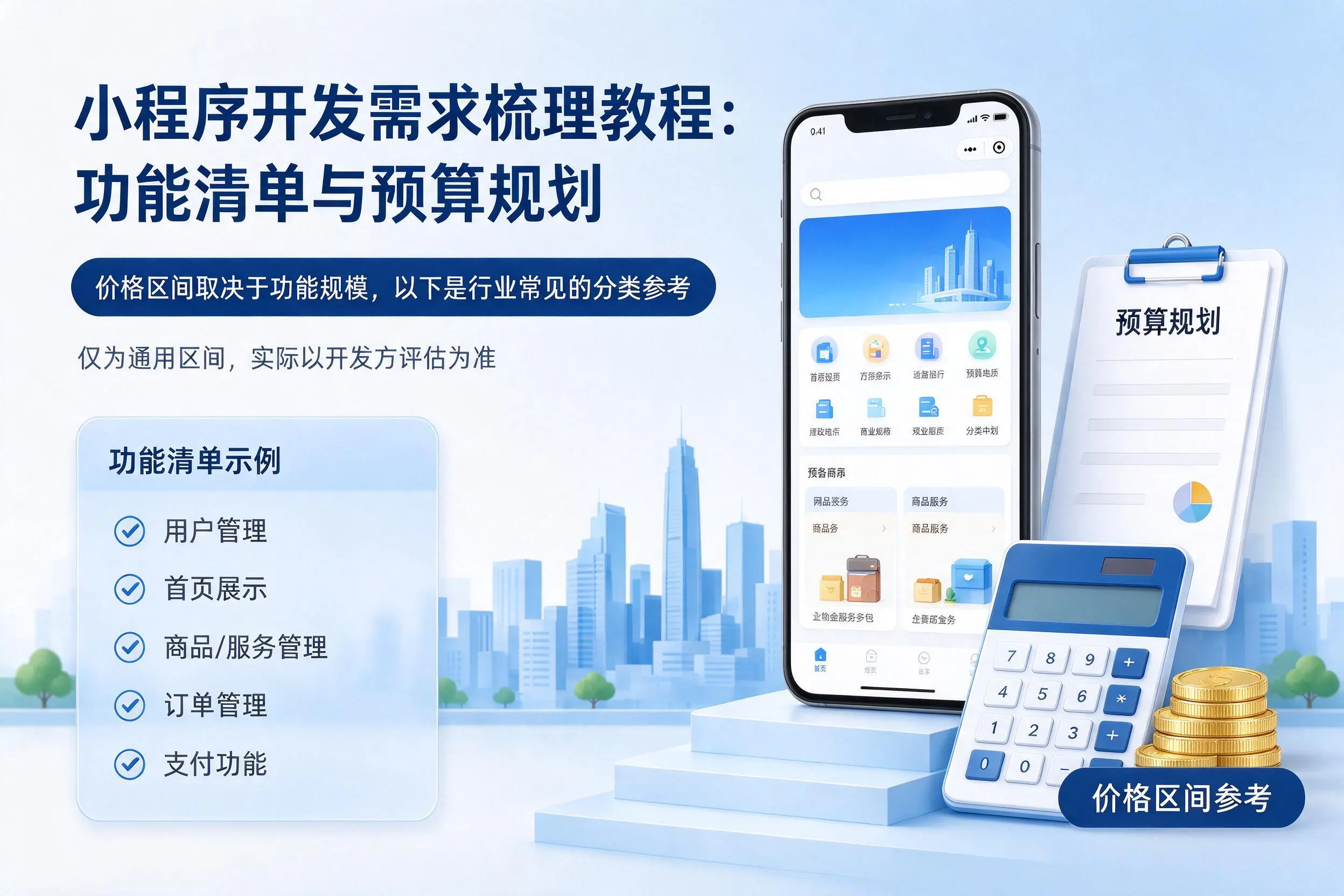 淮北小程序开发需求梳理教程:功能清单与预算规划