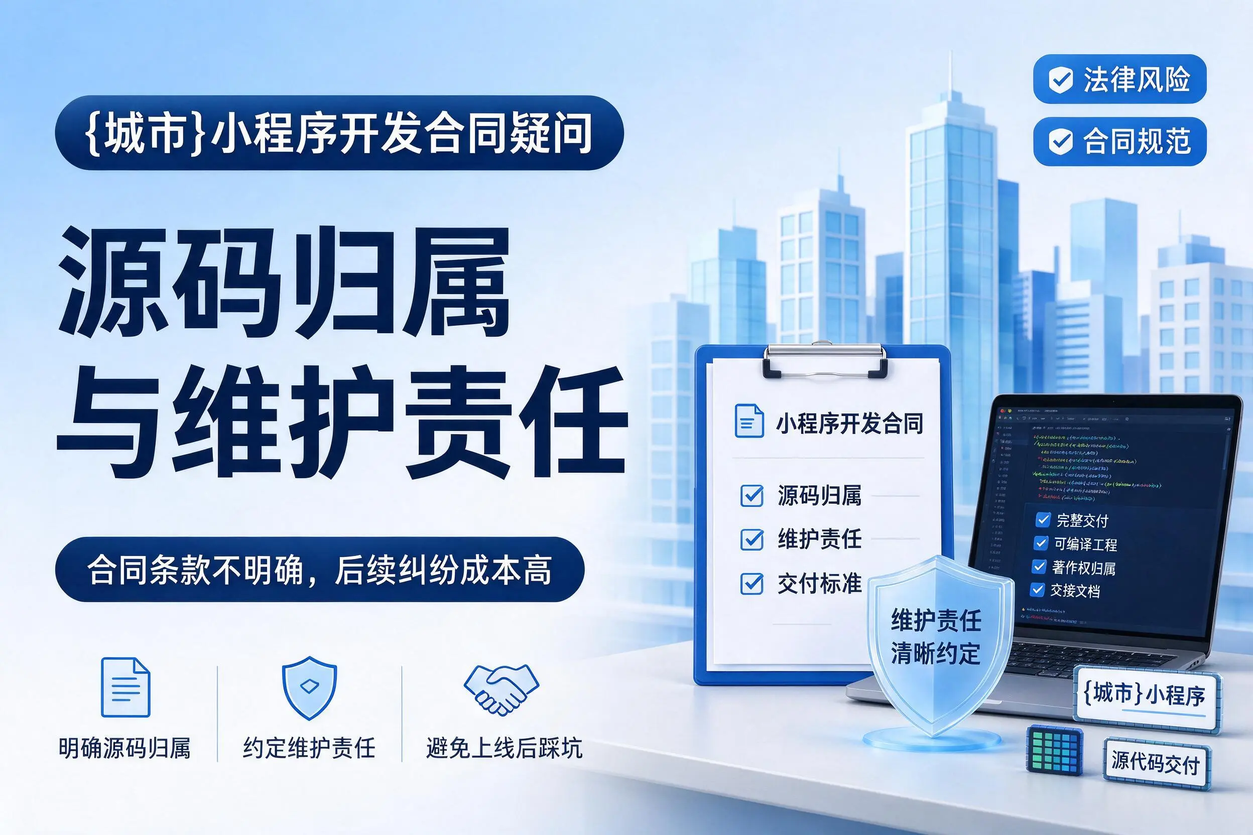 淮北小程序开发合同疑问：源码归属与维护责任