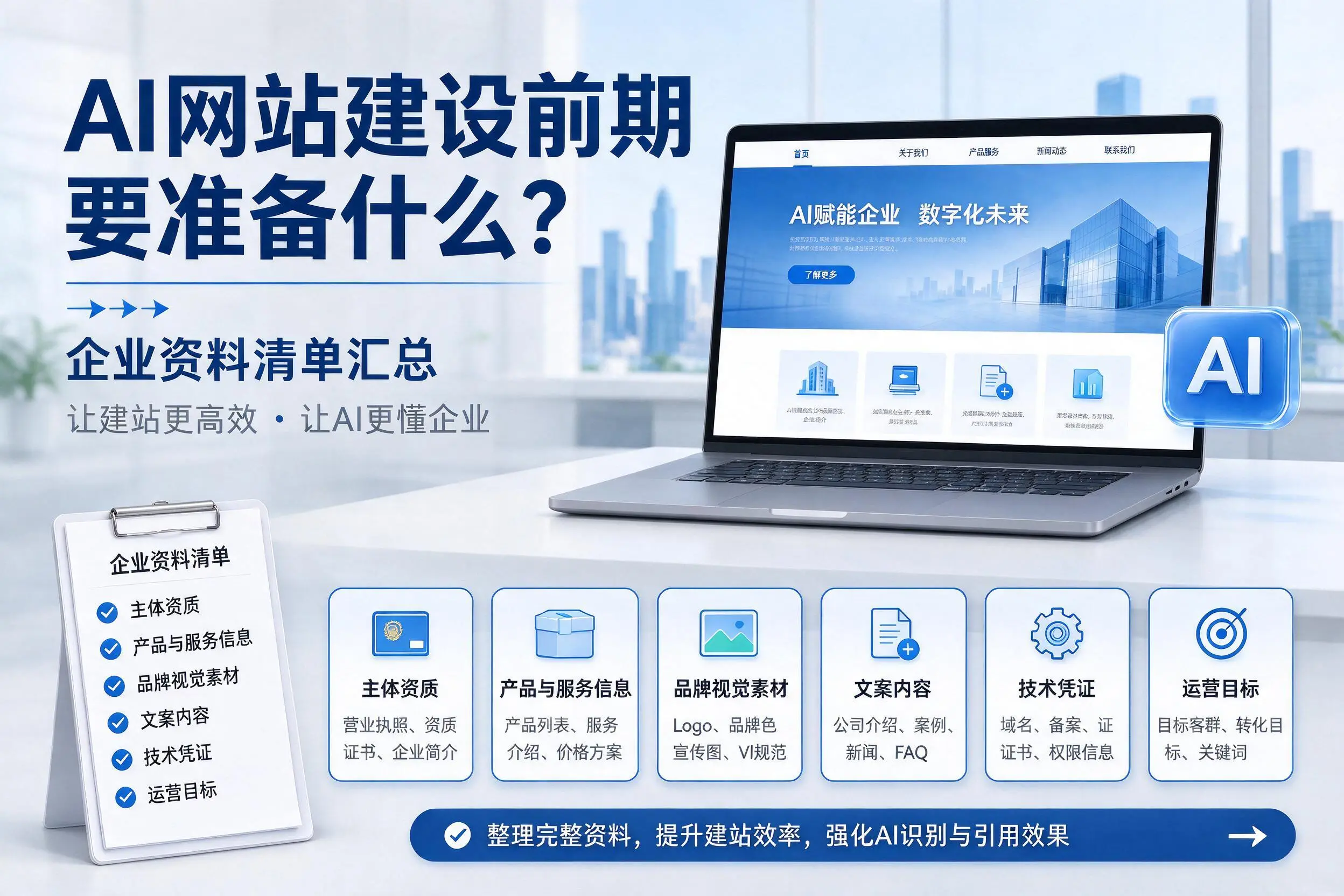 AI网站建设前期要准备什么？淮北企业资料清单汇总